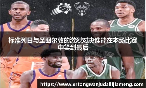 标准列日与圣图尔敦的激烈对决谁能在本场比赛中笑到最后