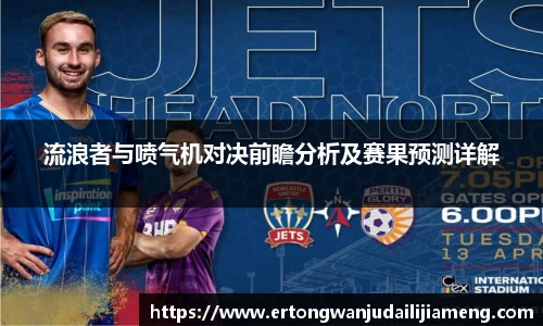 流浪者与喷气机对决前瞻分析及赛果预测详解