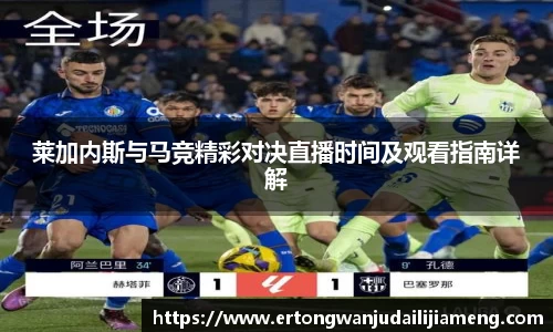 莱加内斯与马竞精彩对决直播时间及观看指南详解