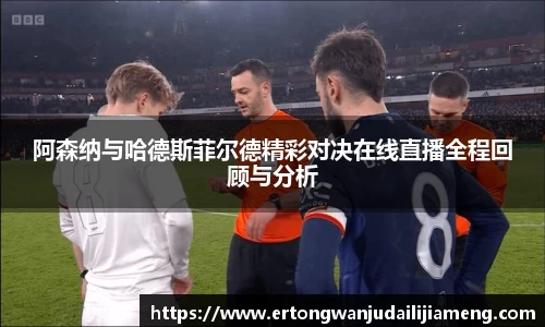 阿森纳与哈德斯菲尔德精彩对决在线直播全程回顾与分析